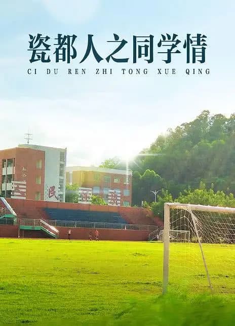瓷都人之同学情