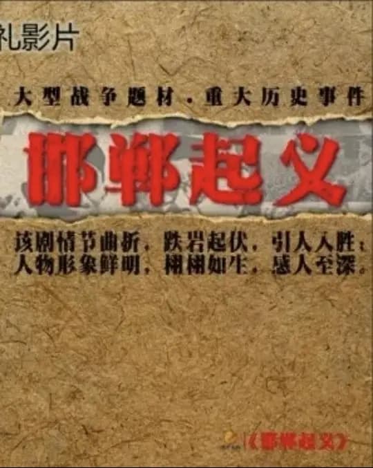 邯郸起义
