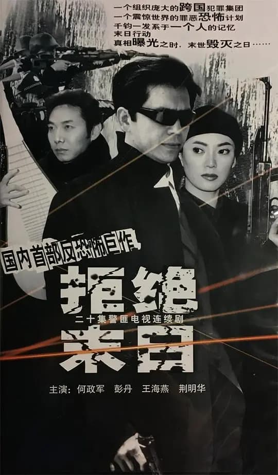 拒绝末日