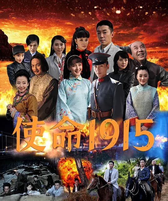 使命1915