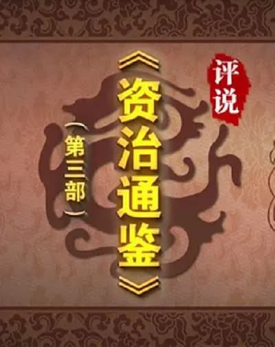 百家讲坛:评说《资治通鉴》(第三部)