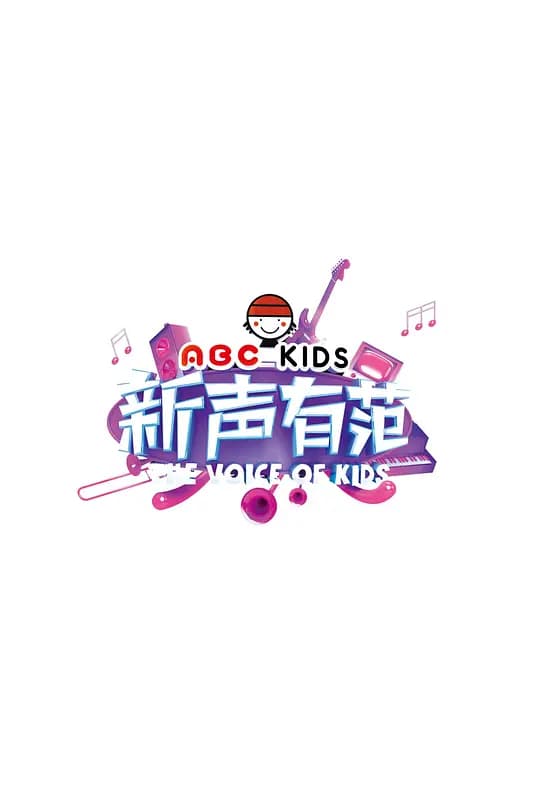 新声有范 第一季