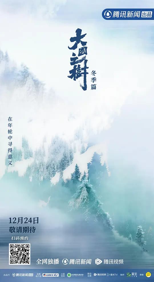 大国之树 冬季篇