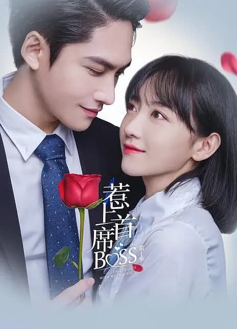 惹上首席BOSS 第一季