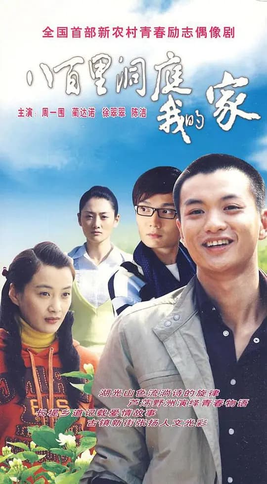八百里洞庭我的家