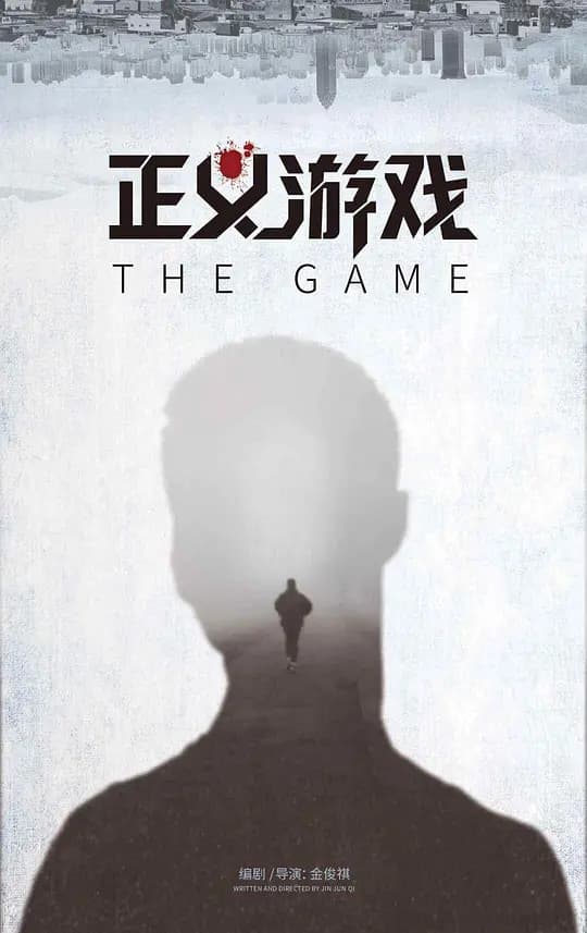 正义游戏