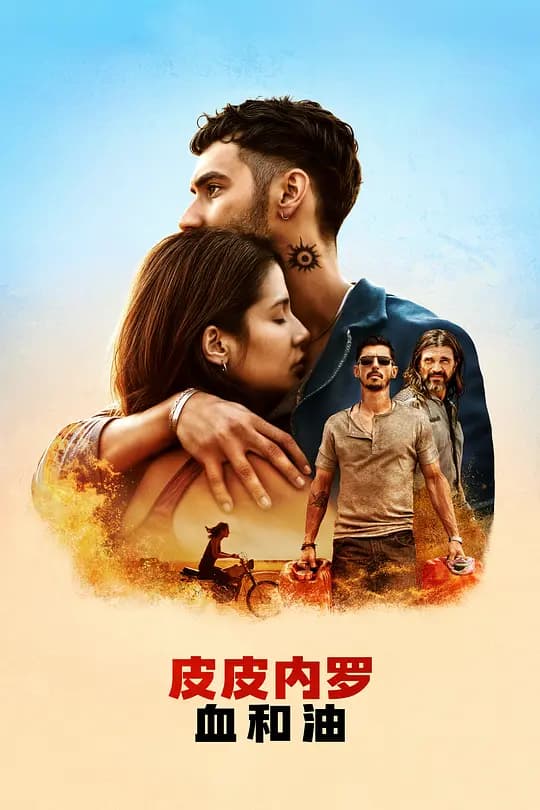 皮皮内罗：血和油