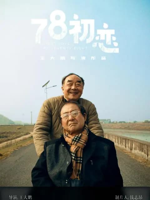 78初恋