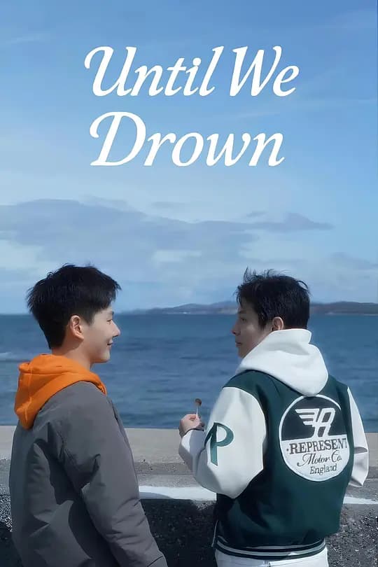 沉溺到底