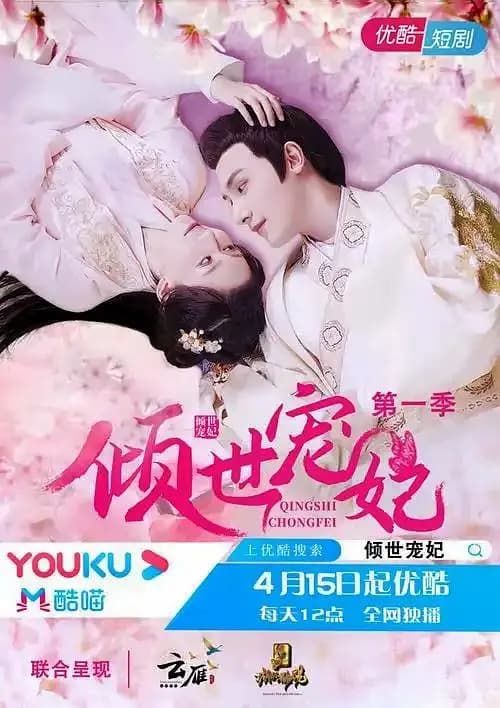 倾世宠妃 第一季