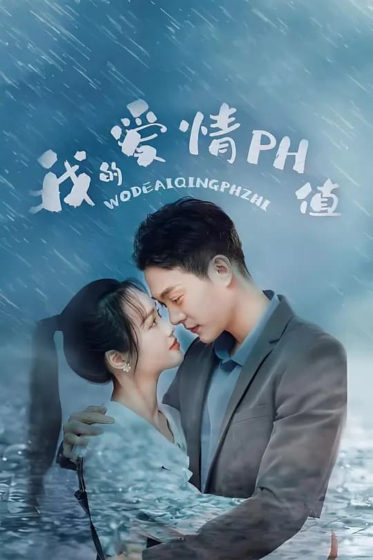 我的爱情PH值