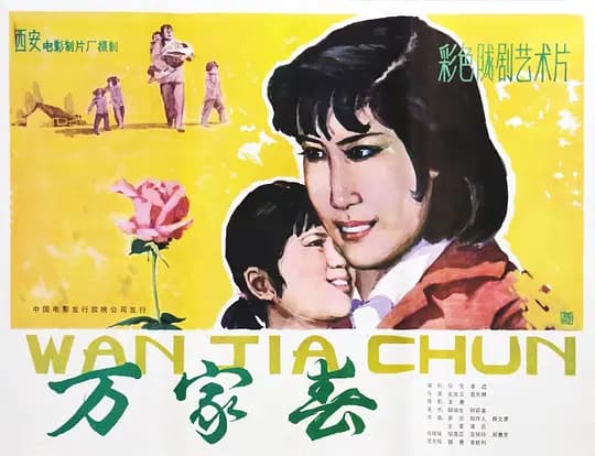 万家春