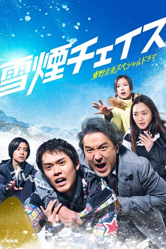 雪烟追逐