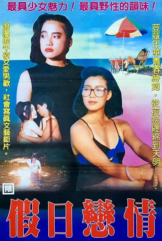 假日恋情