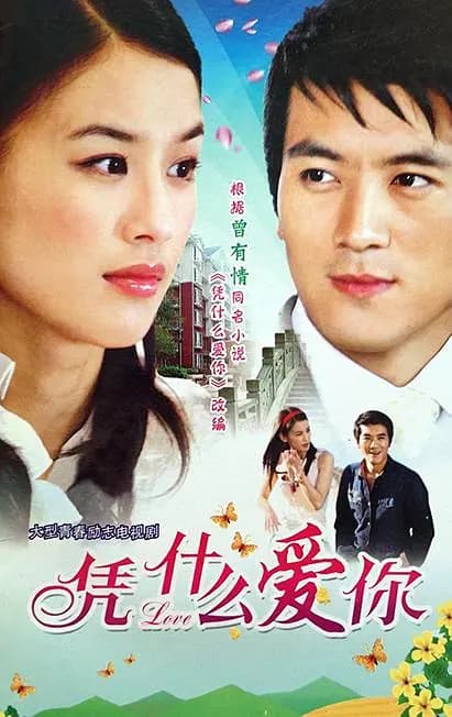 凭什么爱你