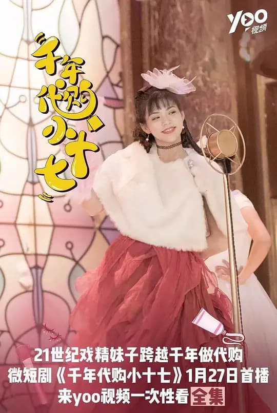千年代购小十七