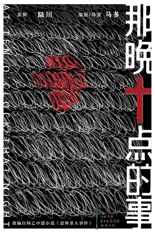 那晚十点的事