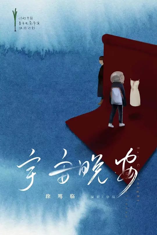 宇宙晚安