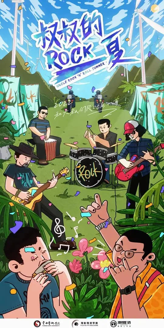 叔叔的Rock一夏！