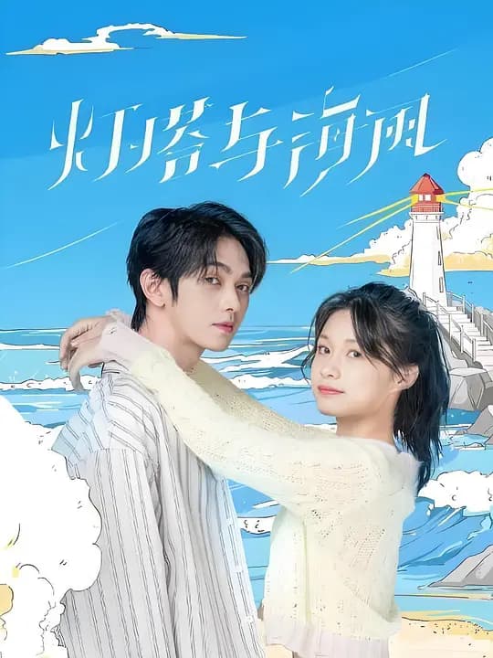 灯塔与海风