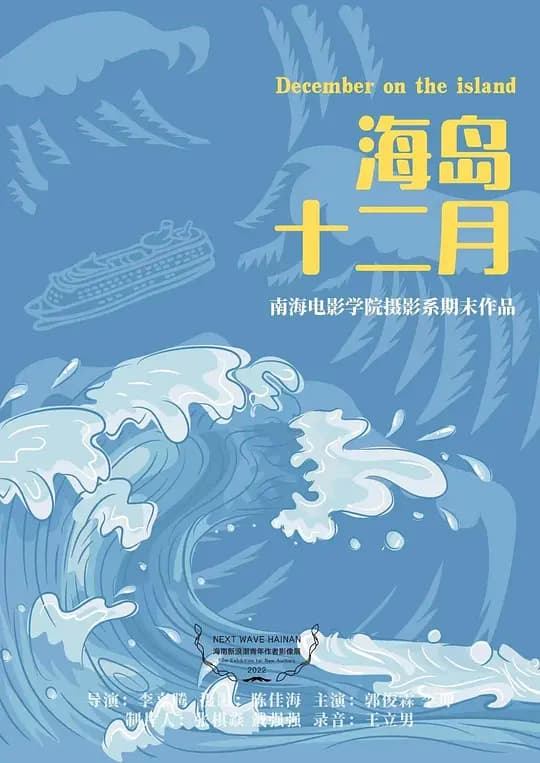 海岛十二月