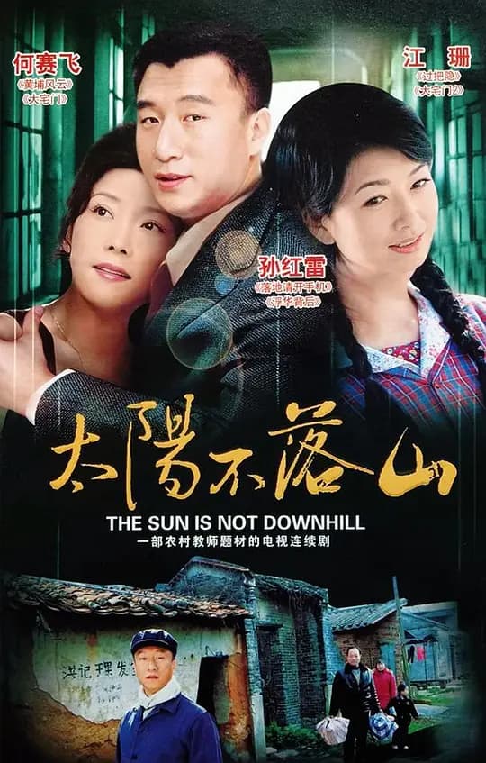 太阳不落山