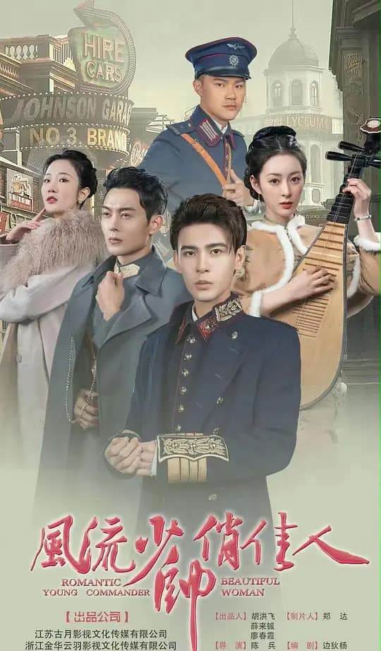 风流少帅俏佳人