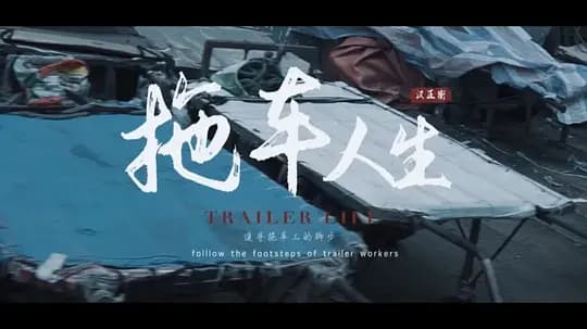 拖车人生