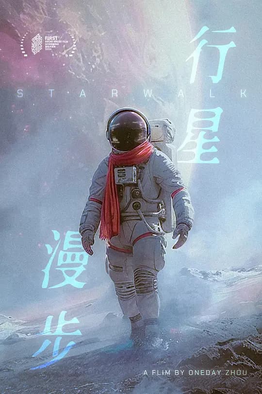 行星漫步