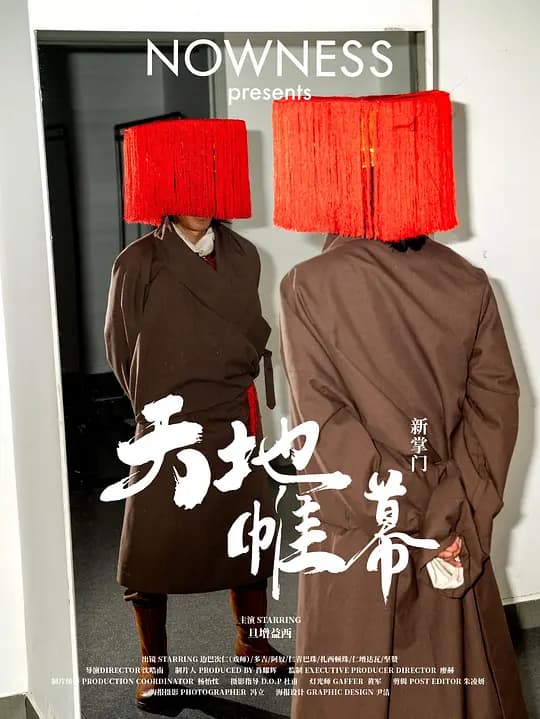 新掌门 天地帷幕