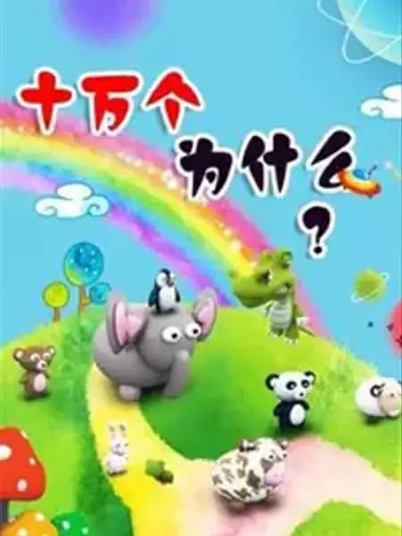 猪多多之十万个为什么