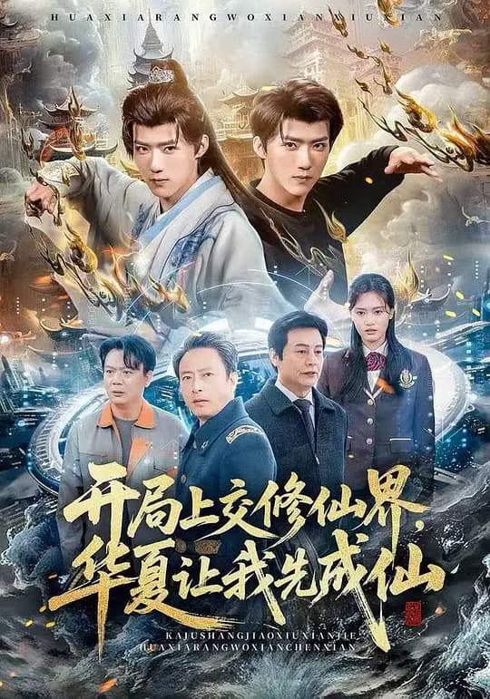 开局上交修仙界,华夏让我先成仙