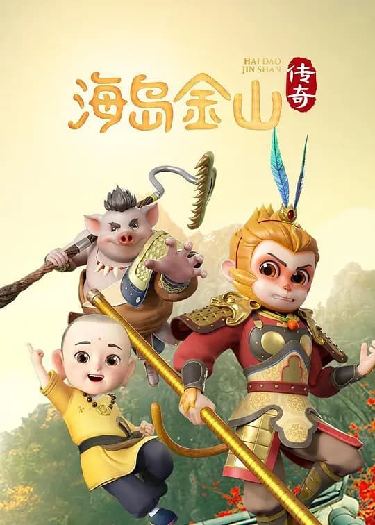 海岛金山传奇