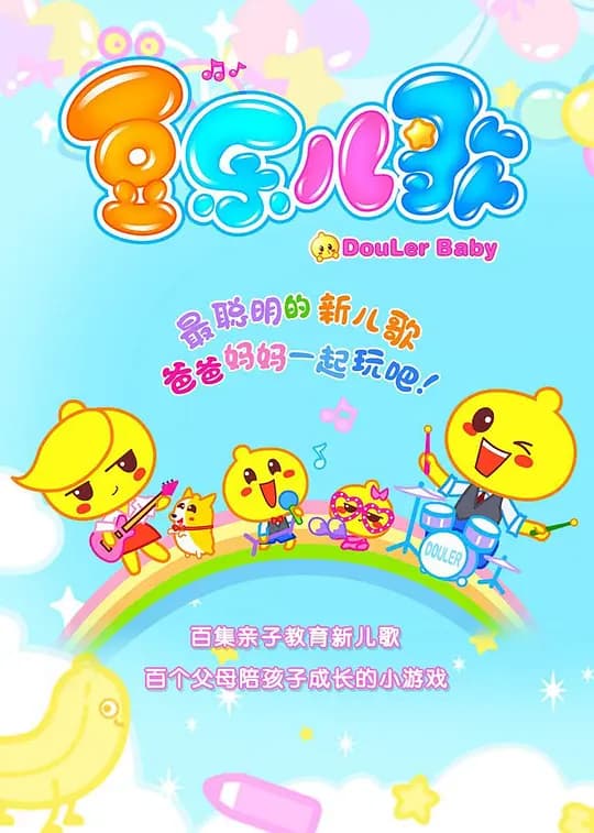 豆乐儿歌