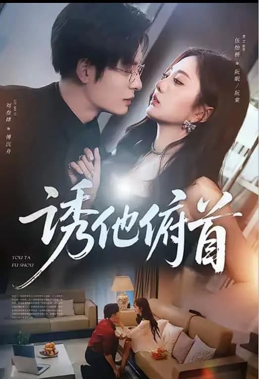 诱他俯首