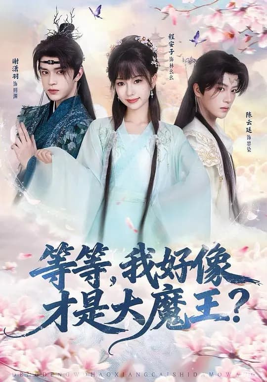 等等，我好像才是大魔王