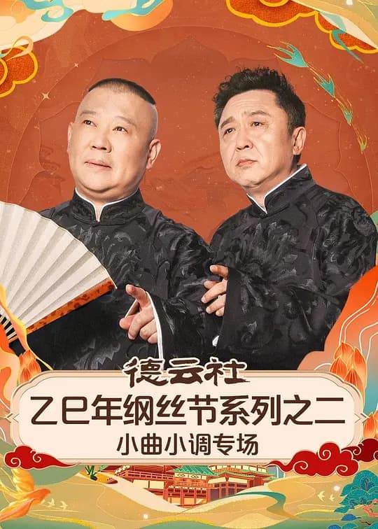 德云社乙巳年纲丝节系列之二小曲小调专场