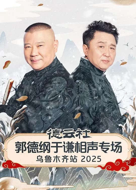 德云社郭德纲于谦相声专场乌鲁木齐站 2025