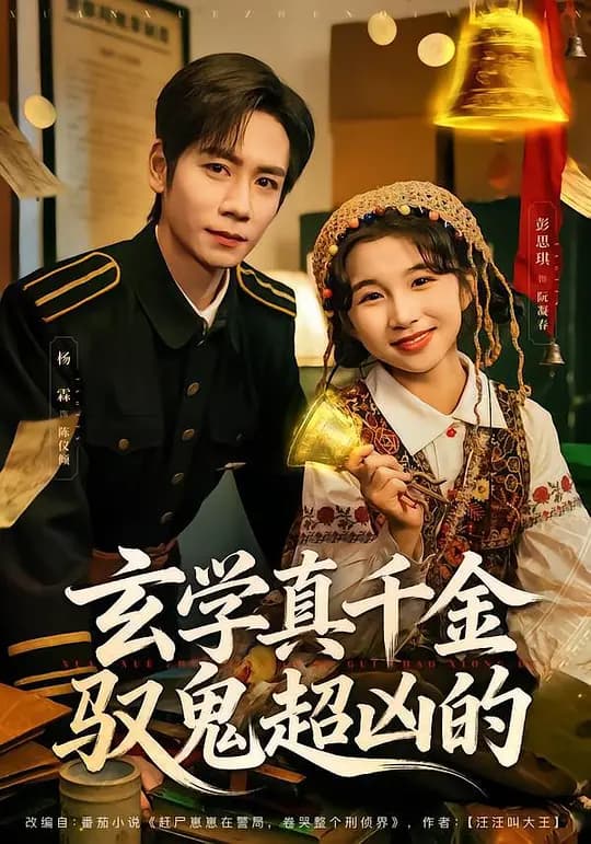 玄学真千金驭鬼超凶的