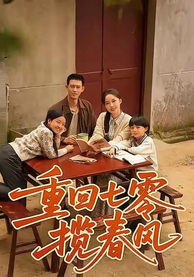 重回七零揽春风