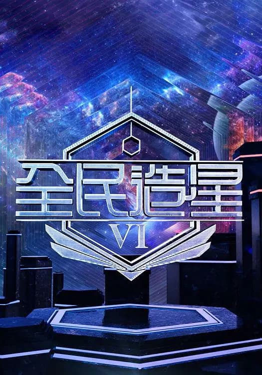全民造星6