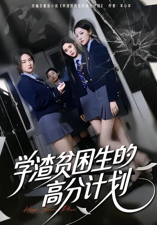 学渣贫困生的高分计划