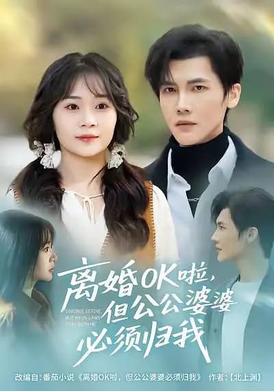 离婚OK啦，但公公婆婆必须归我