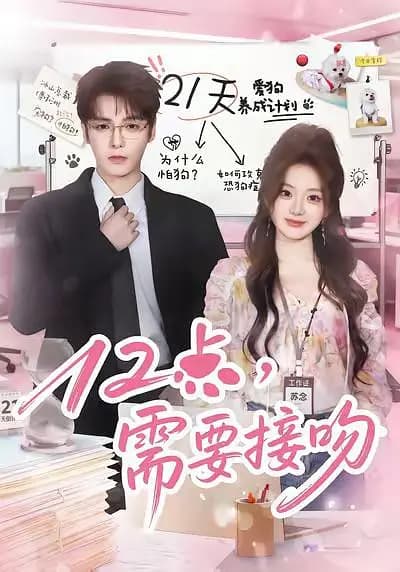 12点，需要接吻