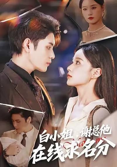 白小姐，谢总他在线求名分