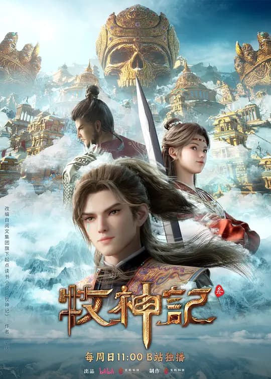 牧神记 年番2