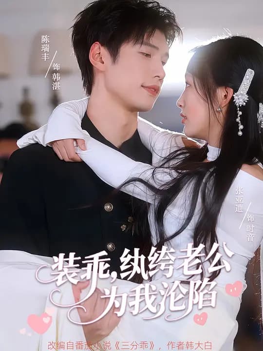 装乖,纨绔老公为我沦陷