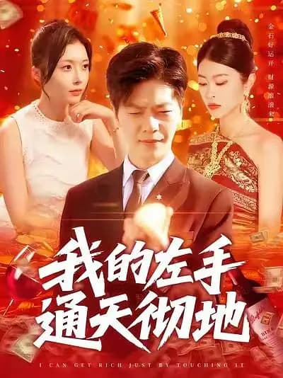 我的左手通天彻地第一季
