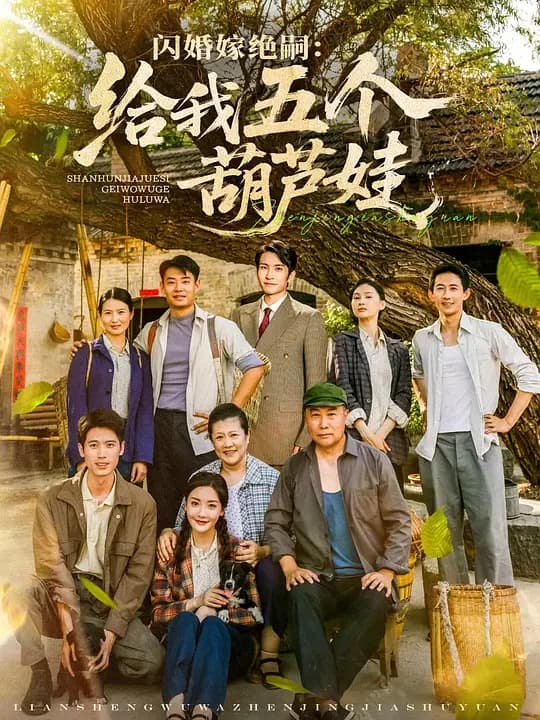 闪婚嫁绝嗣：给我五个葫芦娃