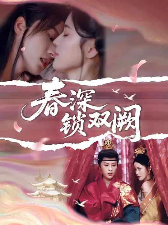 春深锁双阙